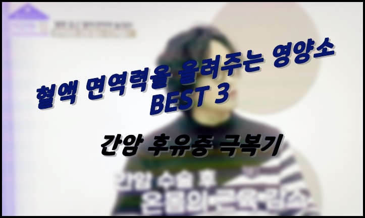  면역력 올려주는 영양소 Best 3 - 배우 김정태 간암 후유증 극복