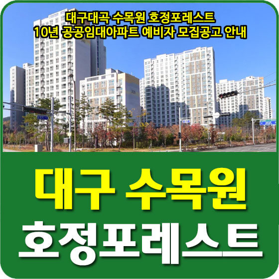  대구대곡 수목원 호정포레스트 10년 공공임대아파트 예비입주자 모집공고 안내