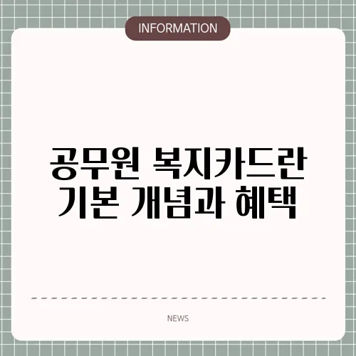 공무원 복지카드란 기본 개념과 혜택