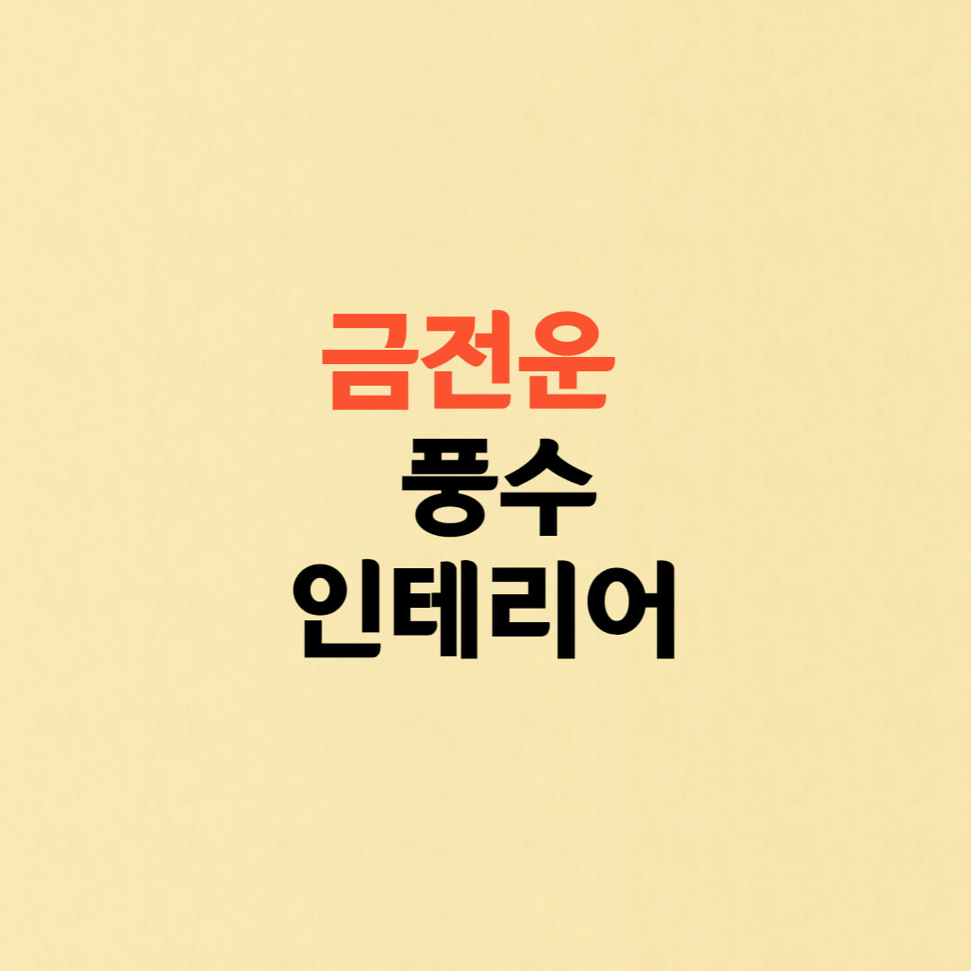  금전운 행운운을 높여주는 풍수 인테리어