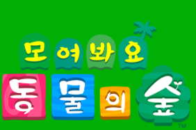  모동숲 무값계산기