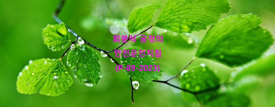  회분식 공정의 안전운전지침(P-89-2023)