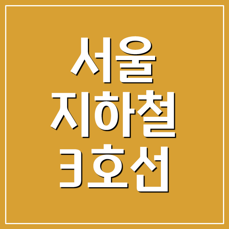  서울 지하철 3호선 시간표 및 노선도