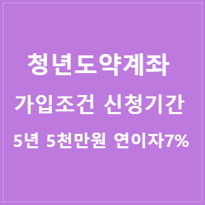 청년도약계좌 가입조건 신청기간 5년 5천만원 연이자 7%