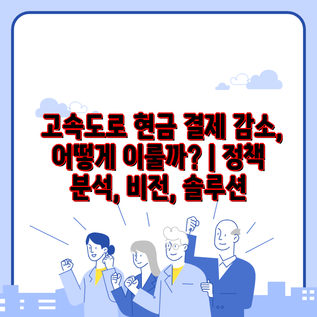  고속도로 현금 결제 감소, 어떻게 이룰까  정책 분석