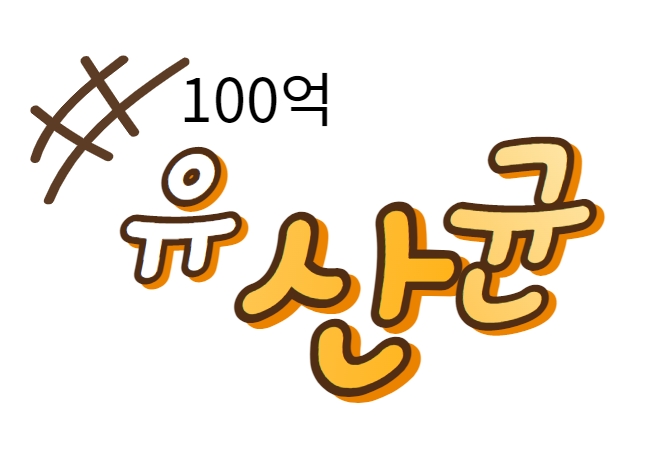  100억 유산균 섭취 필요성과 보관 및 제품별 원료 비교