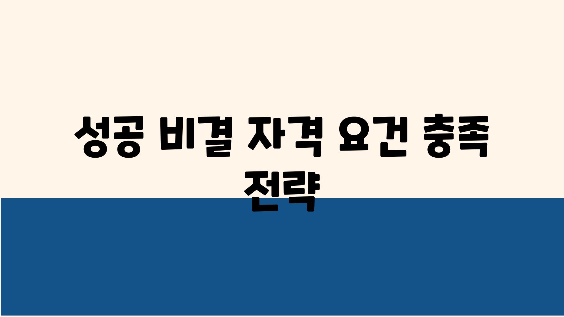 성공 비결| 자격 요건 충족 전략