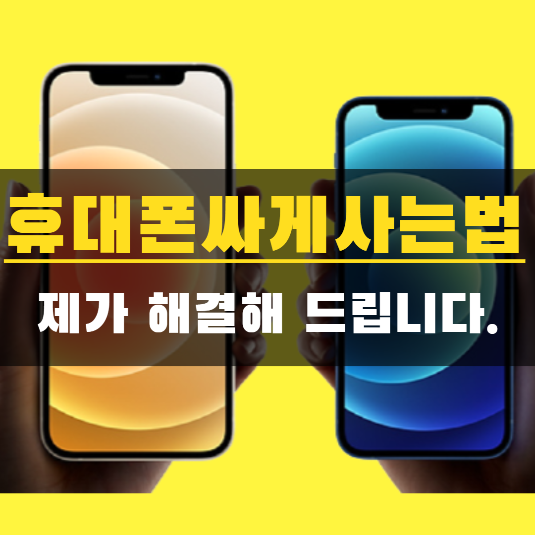  아이폰13 휴대폰 싸게 사는 방법 (대리점/성지/자급제) 꿀팁 방출