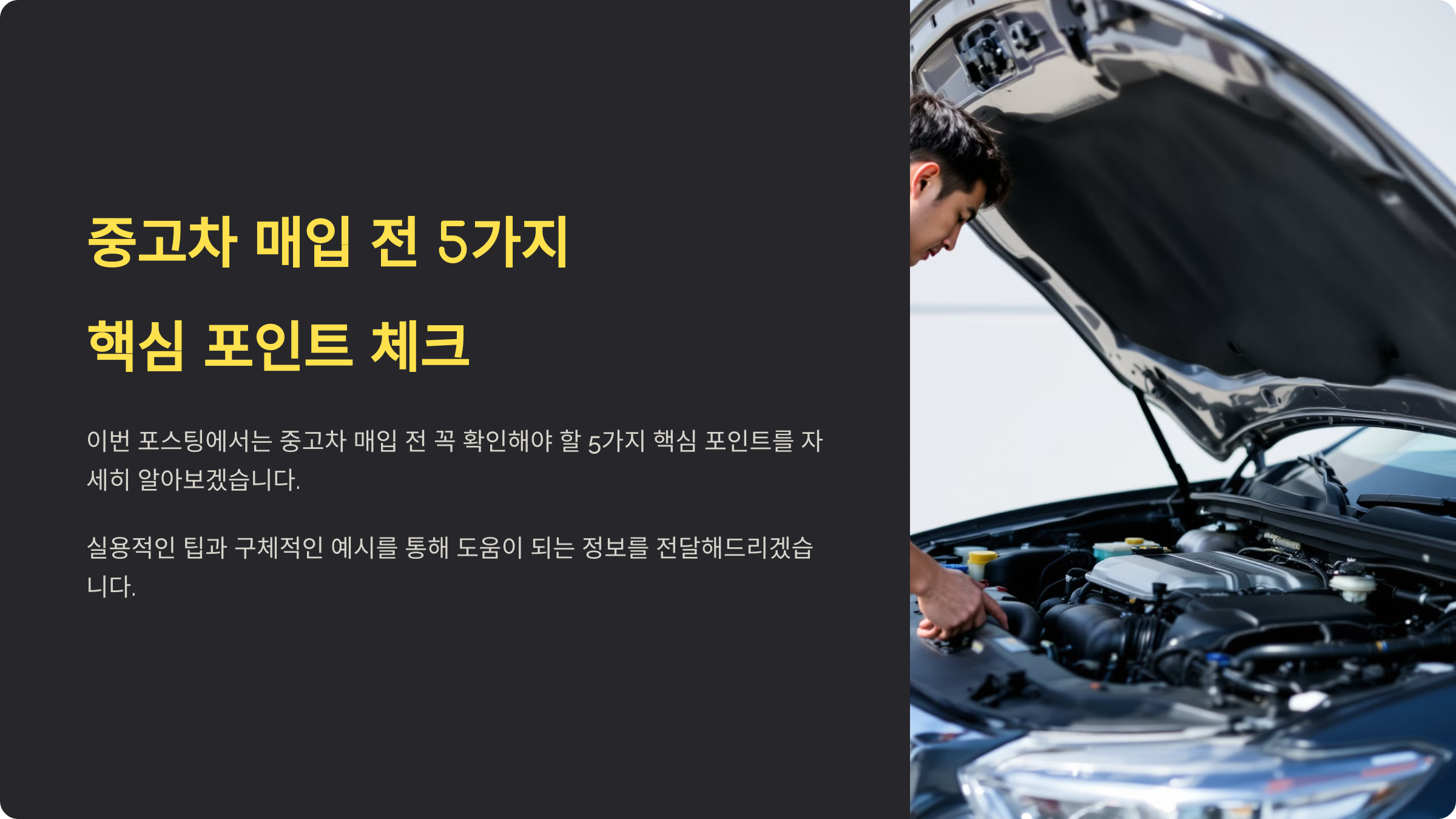 중고차 매입 전 꼭 확인해야 할 5가지 포인트