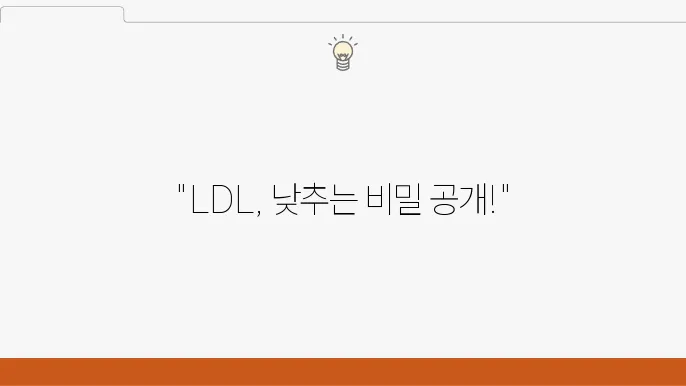 운동과 LDL 콜레스테롤