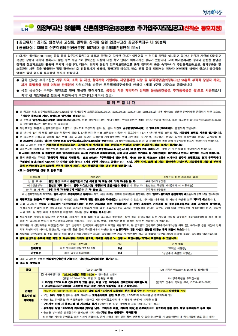  의정부고산 S6BL 신혼희망타운(공공분양) 추가입주자모집공고(선착순 동호지정)