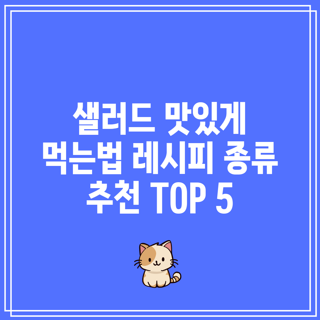 샐러드 맛있게 먹는법 레시피 종류 추천 TOP 5