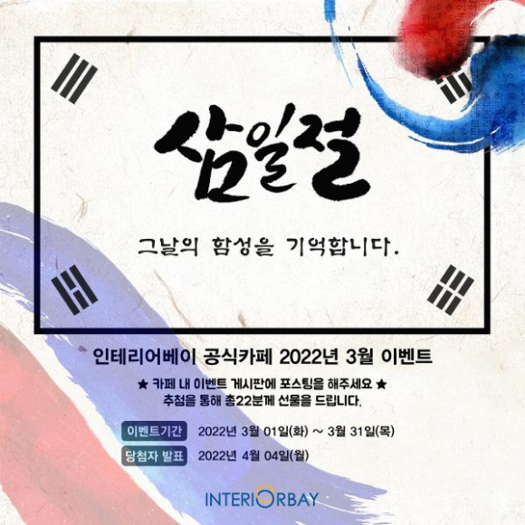  인테리어베이 2022년 공식카페 3월 이벤트를 진행