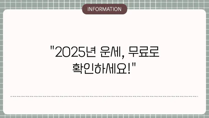 2025년 무료운세 보는방법