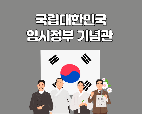  국립대한민국임시정부 기념관 관람안내