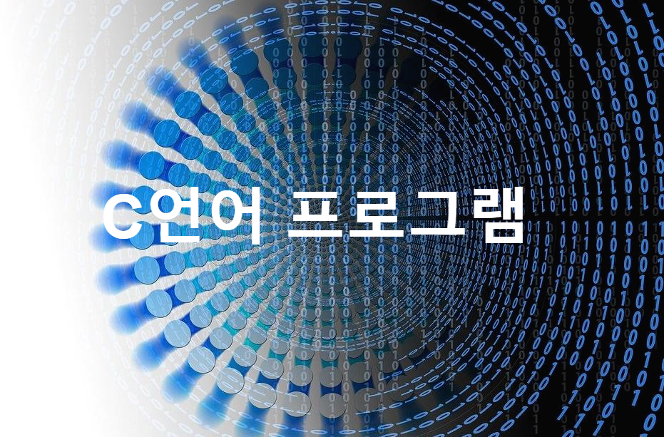  C언어프로그램 § 단순해서 이해하기 쉬운 컴퓨터언어