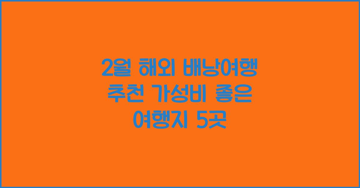 2월 해외 배낭여행 추천! 저렴한 예산으로 떠나는 가성비 여행지