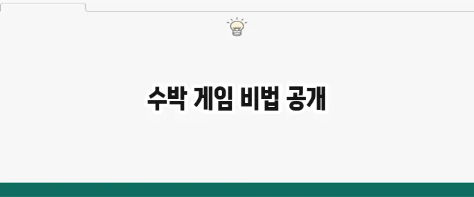 수박 게임 바로가기 및 공략법: 중독성 갑 온라인 게임