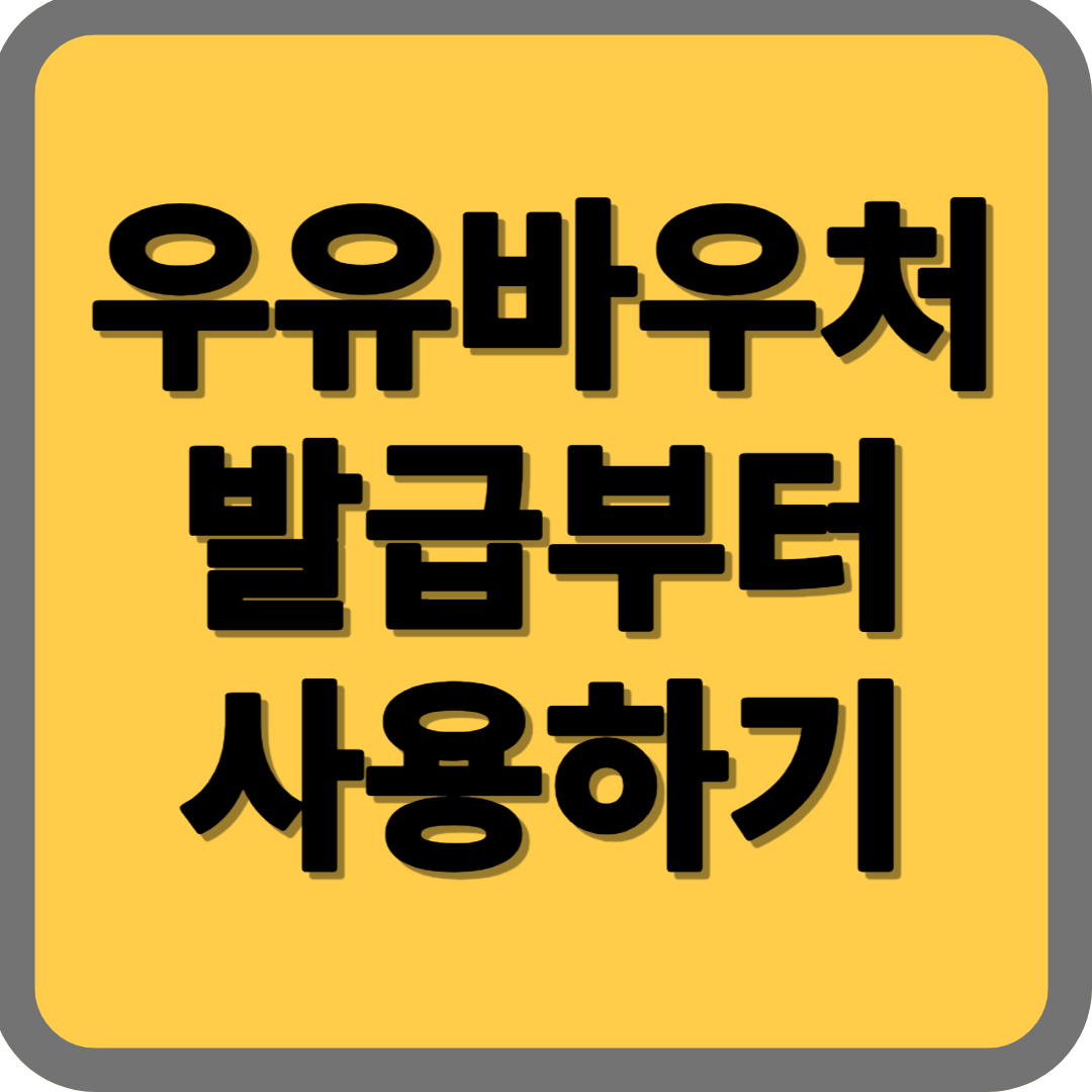  우유바우처 신청및 자격 확인과 발급부터 사용 하기