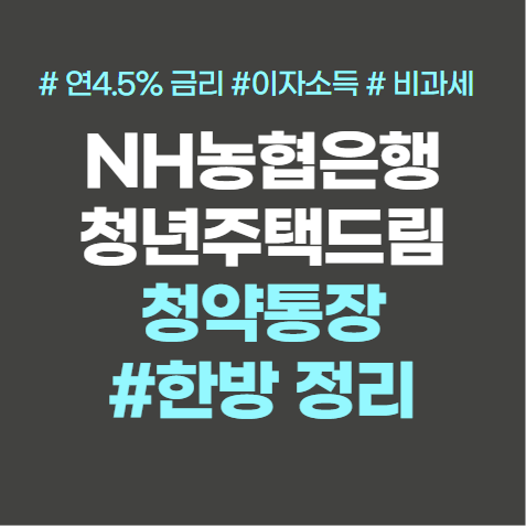 NH농협은행 청년 주택드림 청약통장 총정리 NH농협은행 청년 주택드림 청약통장 총정리
