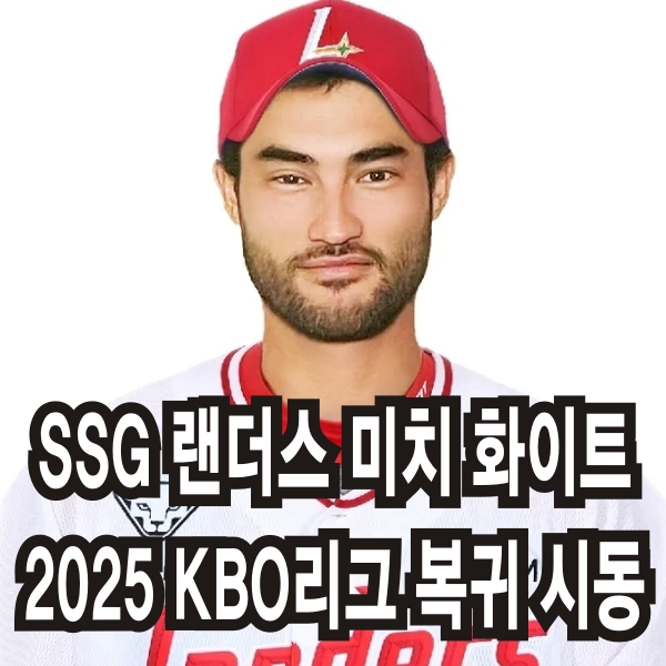 SSG 랜더스 미치 화이트 썸네일