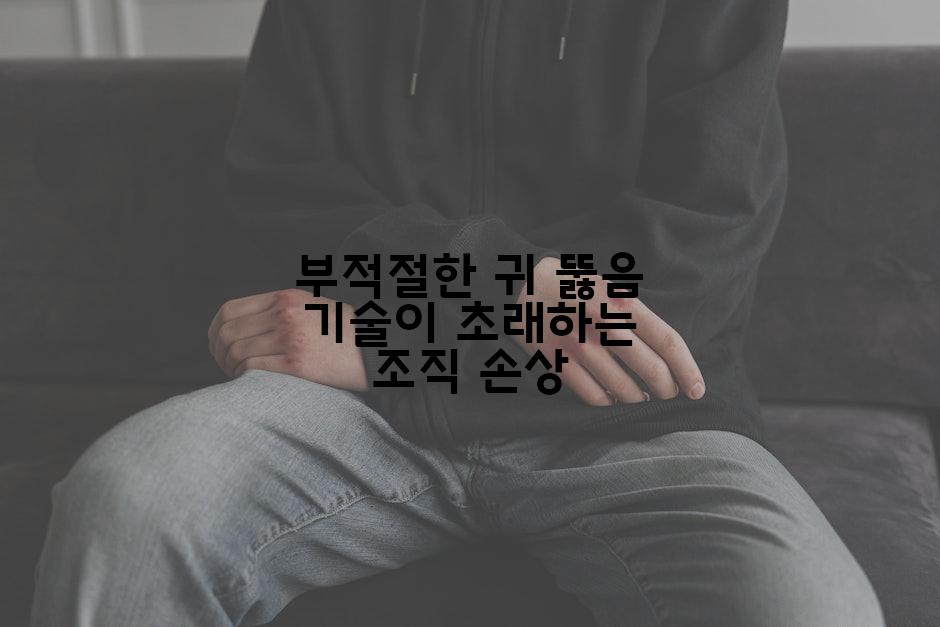 부적절한 귀 뚫음 기술이 초래하는 조직 손상