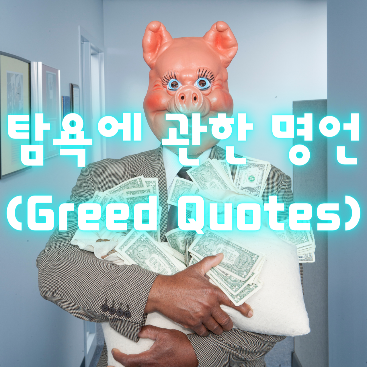 탐욕에 관한 명언 (Greed Quotes)