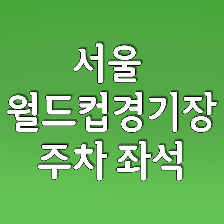 서울-월드컵경기장-주차-좌석-썸네일