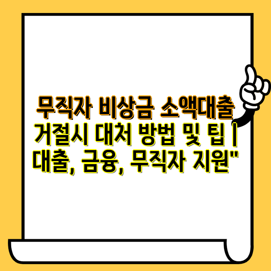 무직자 비상금 소액대출 거절시 대처 방법 및 팁  대출