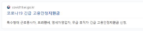 코로나19-긴급-고용안정지원금