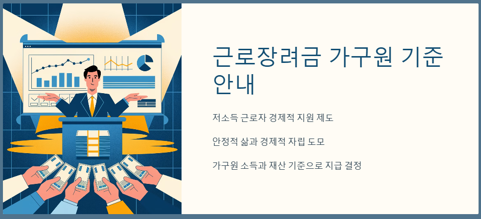 근로장려금 가구원 기준 소득 지원과 신청 요건