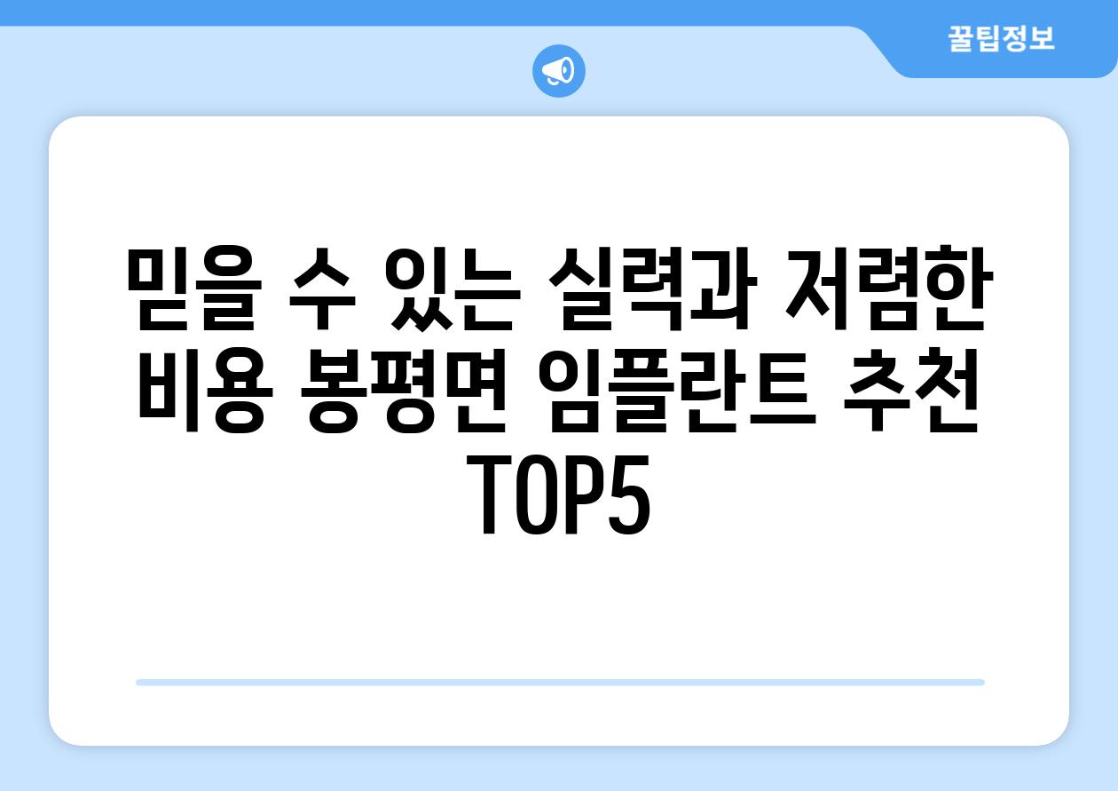 믿을 수 있는 실력과 저렴한 비용 봉평면 임플란트 추천 TOP5