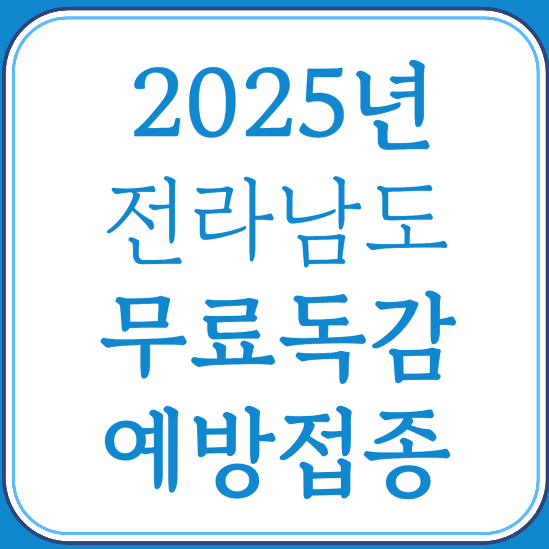 2025년 전라남도 무료독감 예방접종 대상 및 날짜 알아보기