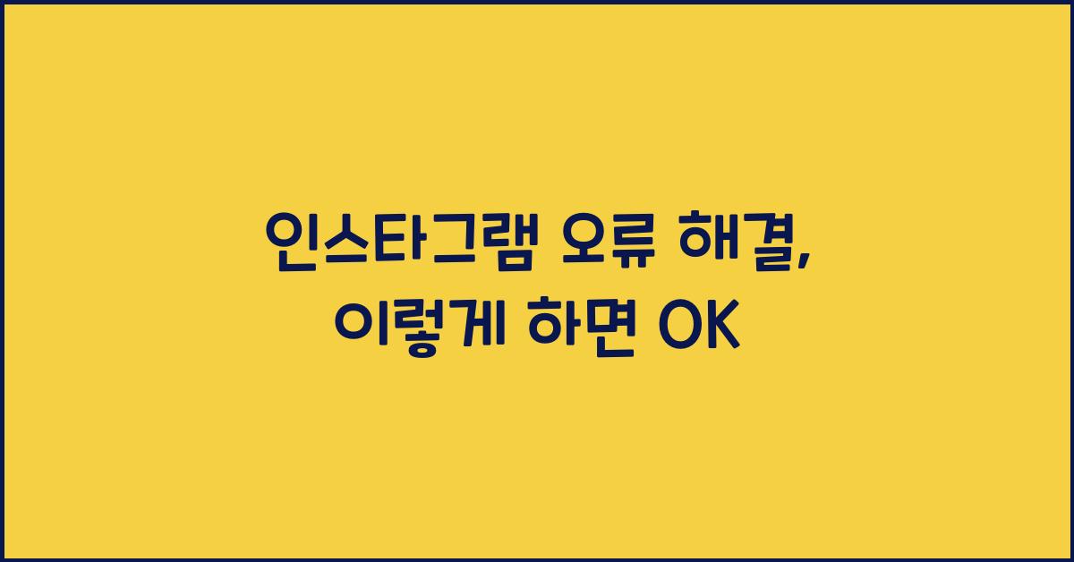 인스타그램 오류 해결