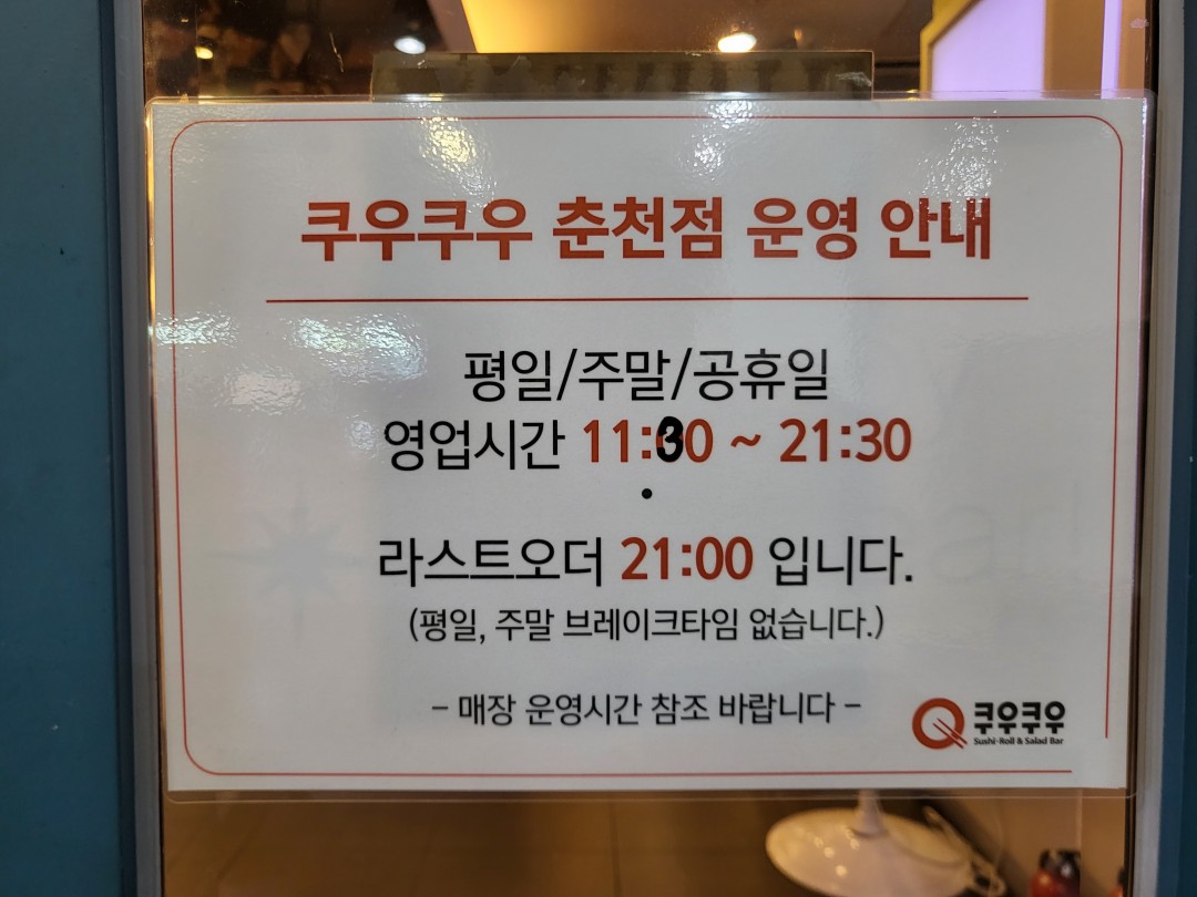 쿠우쿠우-운영시간표