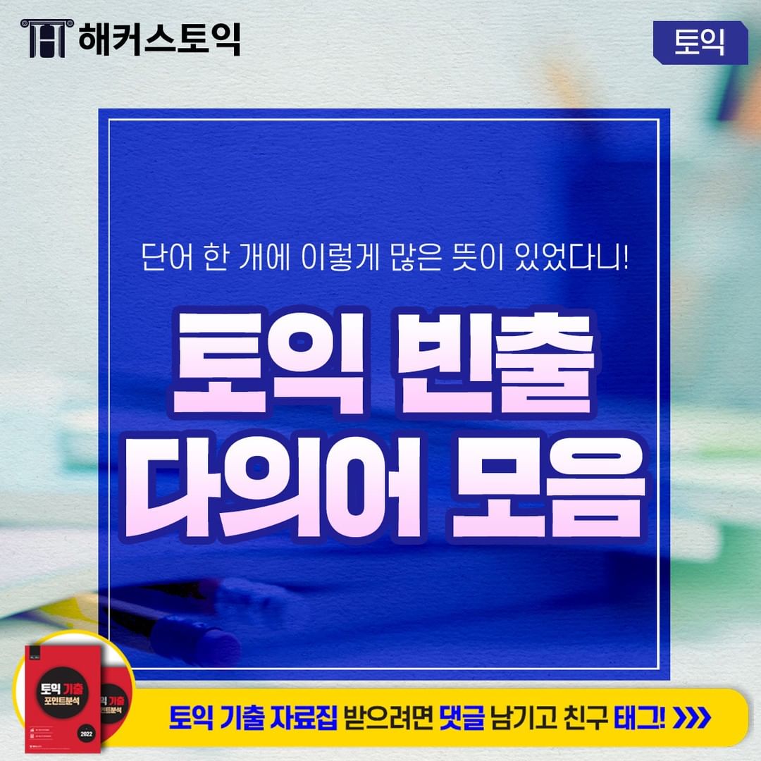  토익 빈출 다의어 모음!