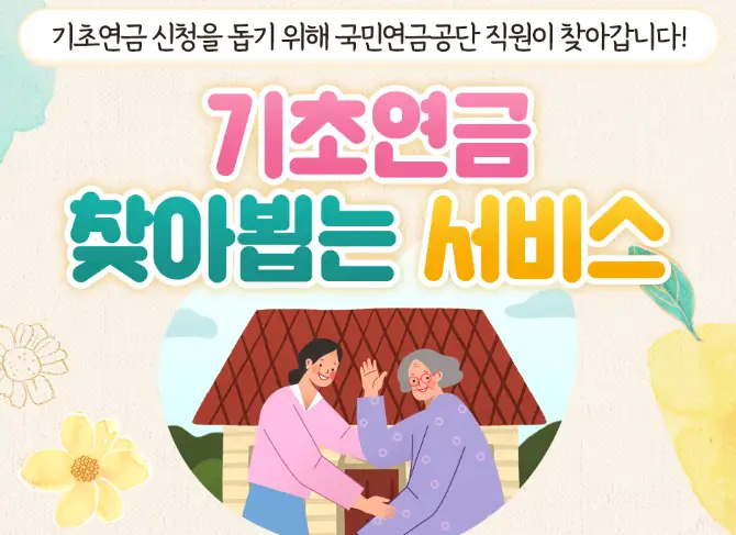 기초연금-찾아뵙는-서비스