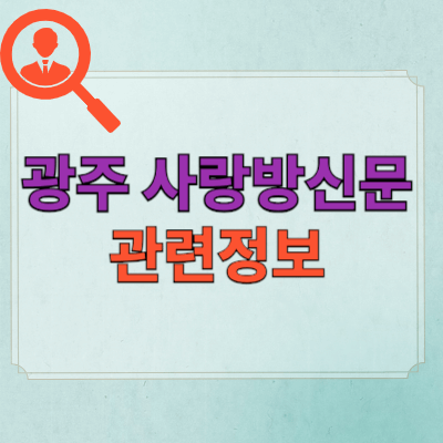 광주사랑방신문