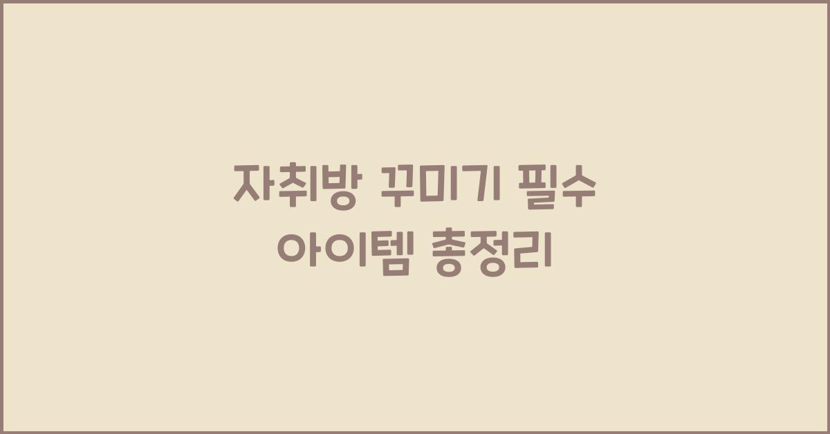 자취방