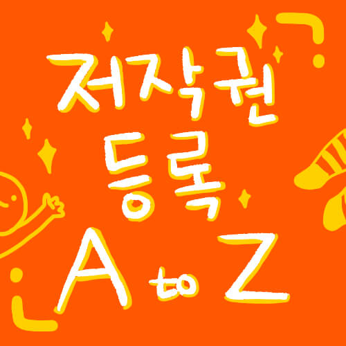  캐릭터 저작권 등록 방법 A to Z와 등록 후기