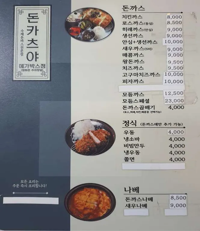 돈카츠야 메가박스점