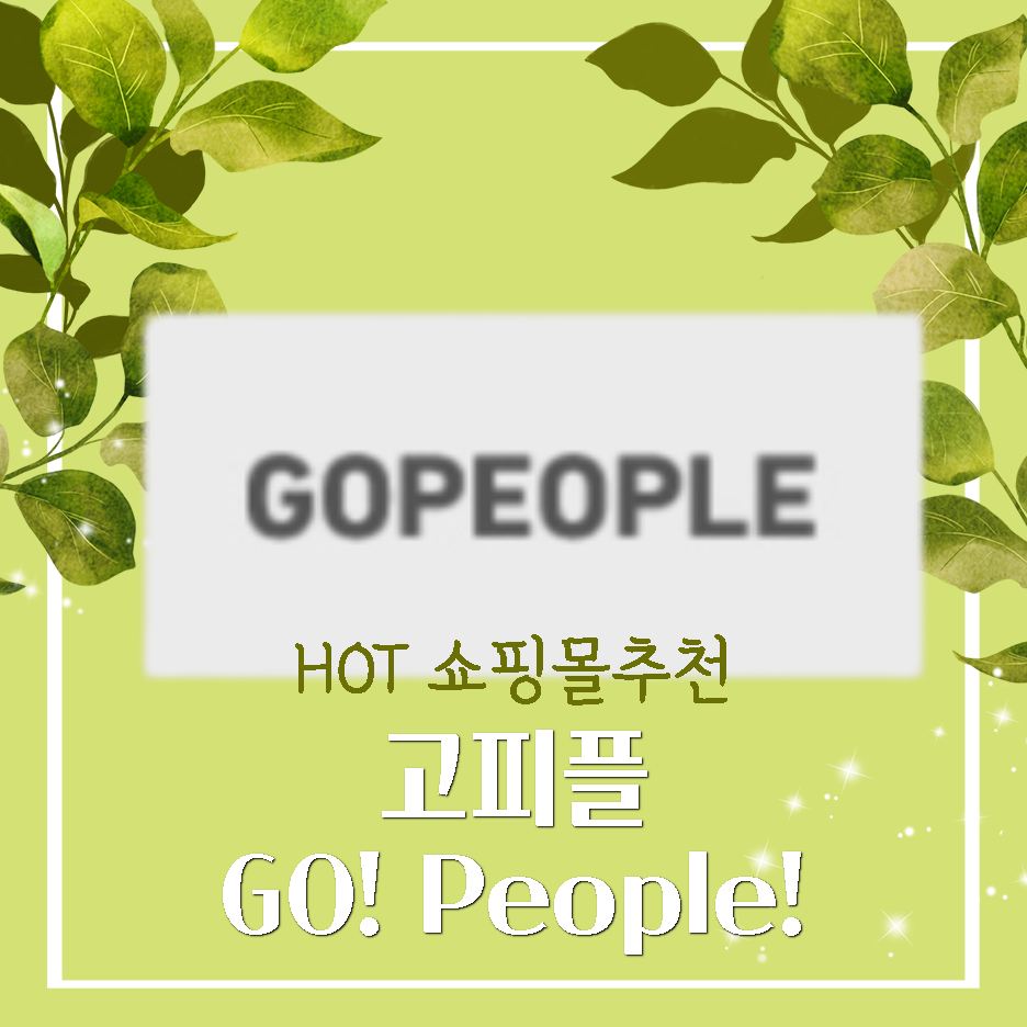  고피플 GOPEOPLE, 온라인 쇼핑몰 리뷰와 가이드 팁!