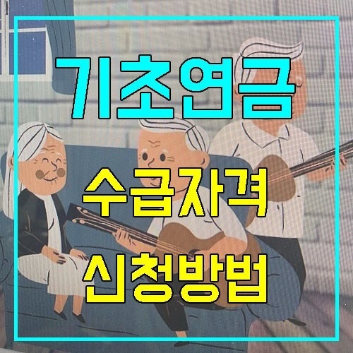  새롭게 달라지는 기초연금 개정안 8월1일부터 적용