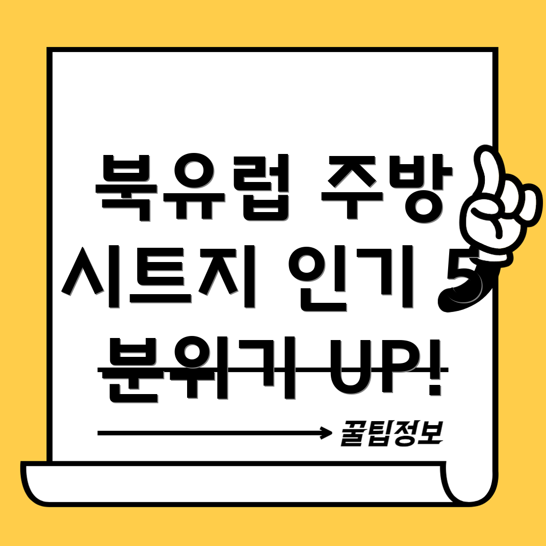 주방분위기UP북유럽디자인시트지인기상품5가지비교분석