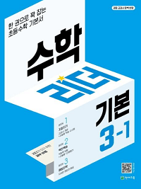 수학-리더-기본-초등-수학-3-1