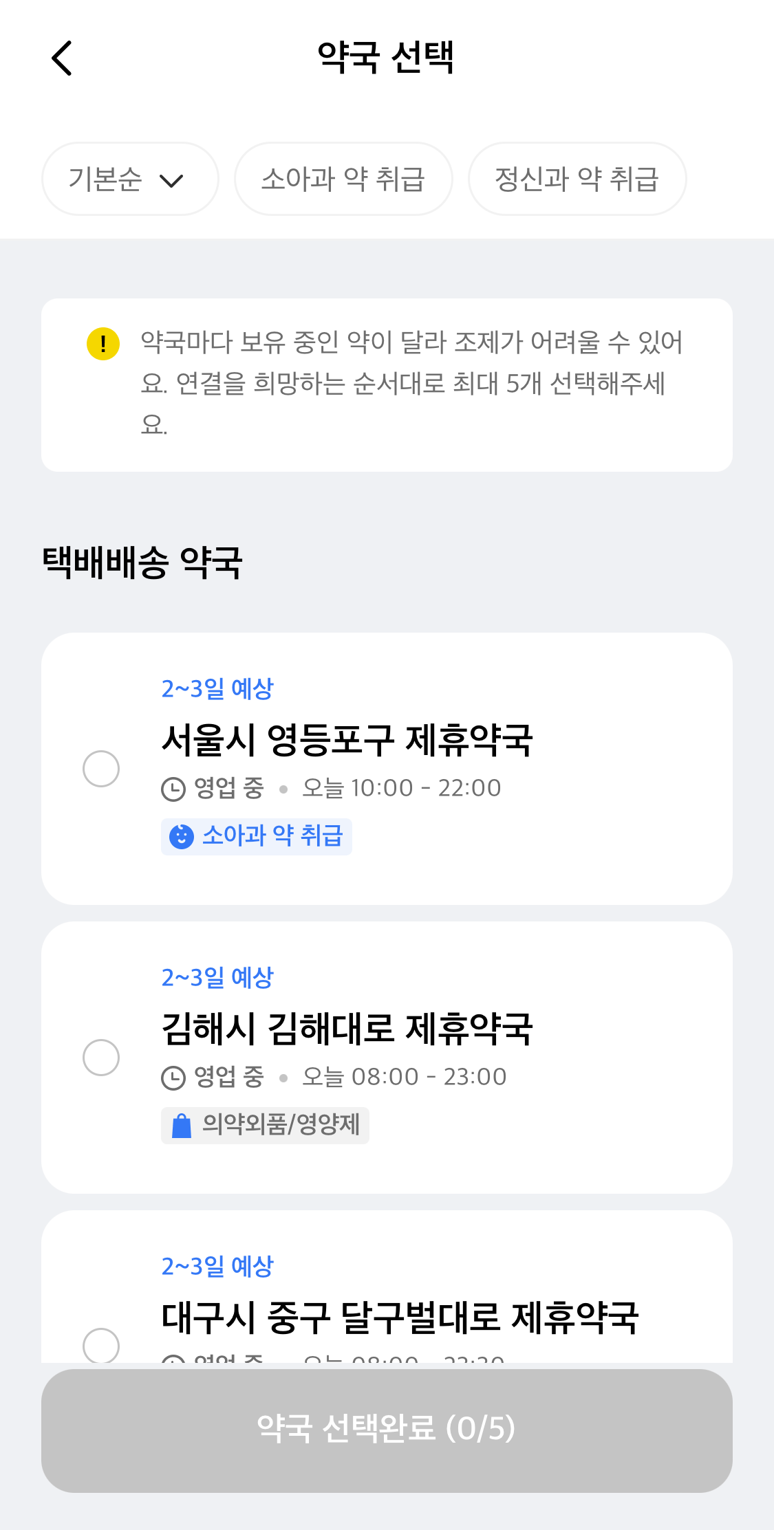 나만의 닥터 앱 약국 선택 화면