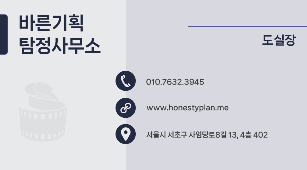  성내동흥신소 비용 집 나간 배우자 증거수집