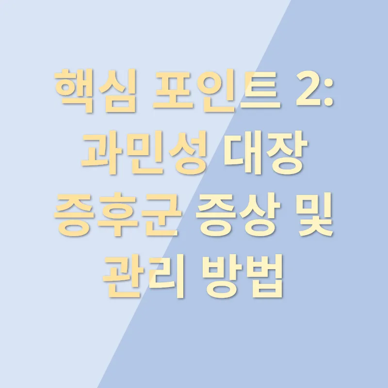 과민성대장증후군_2