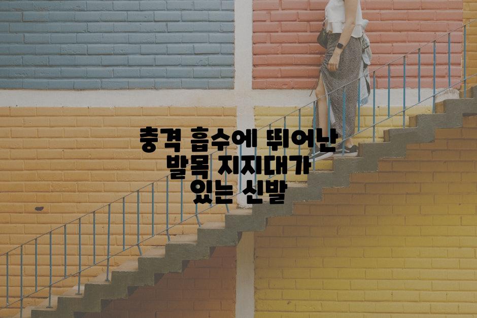 충격 흡수에 뛰어난 발목 지지대가 있는 신발
