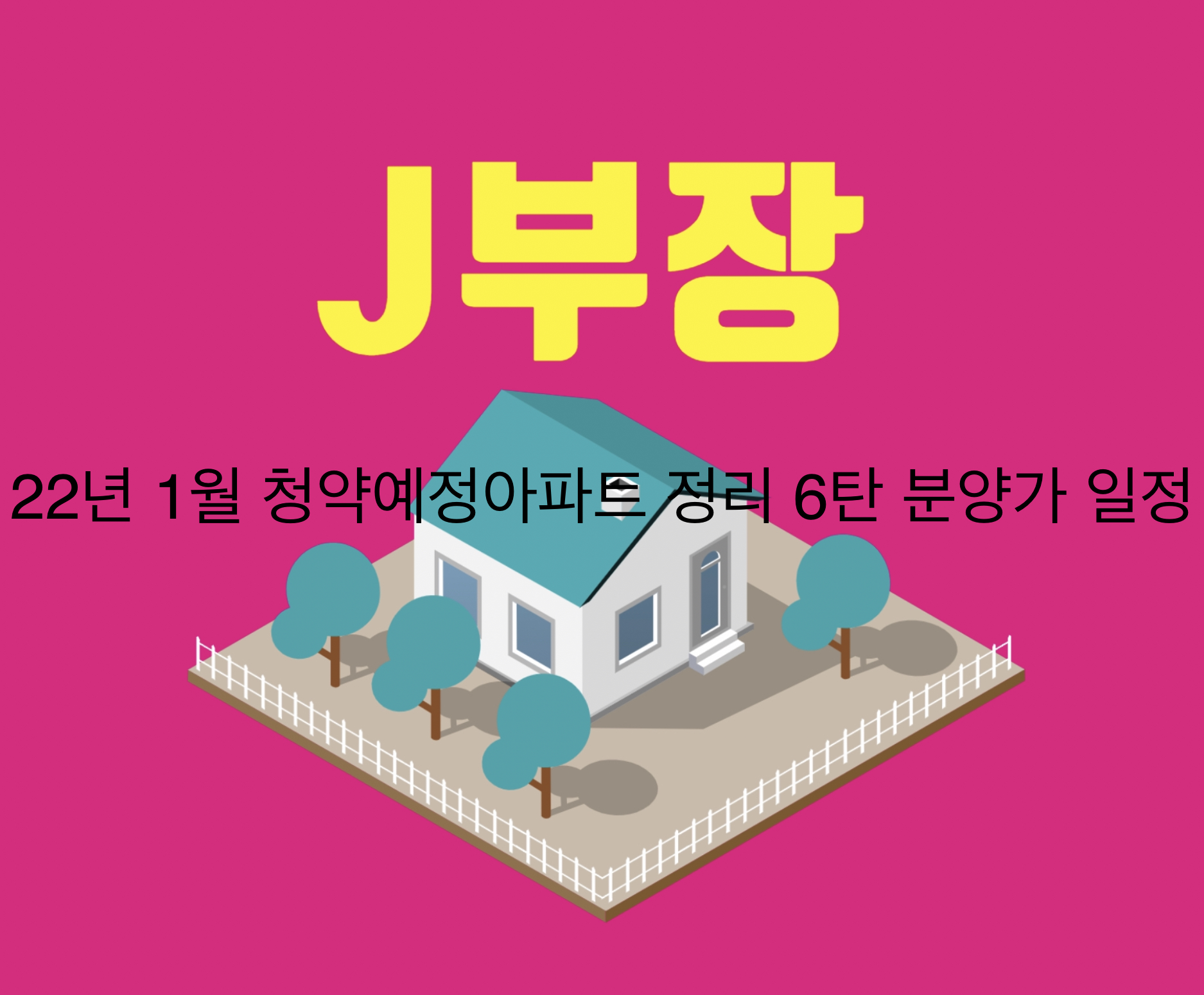  2022년 1월 청약예정아파트 정리 6탄 분양가, 일정